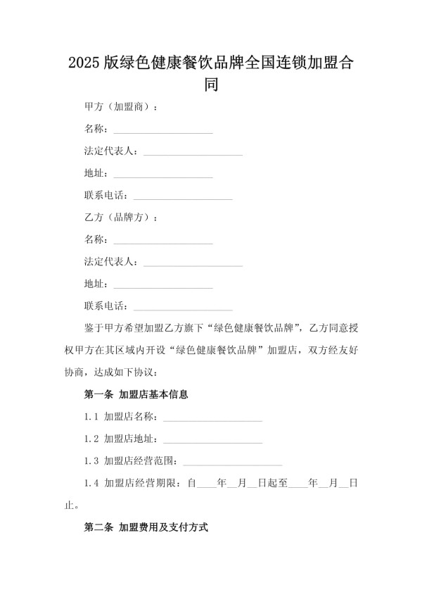 2025版绿色健康餐饮品牌全国连锁加盟合同_第2页
