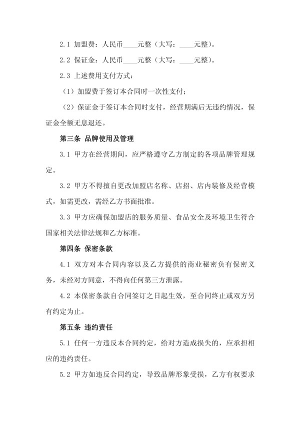 2025版绿色健康餐饮品牌全国连锁加盟合同_第3页