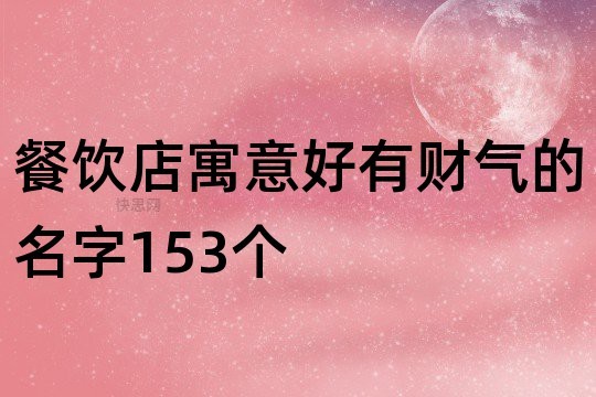 餐饮店寓意好有财气的名字153个