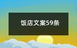 饭店文案59条