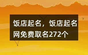 饭店起名，饭店起名网免费取名272个