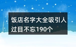 饭店名字大全吸引人过目不忘190个