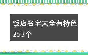 饭店名字大全有特色253个