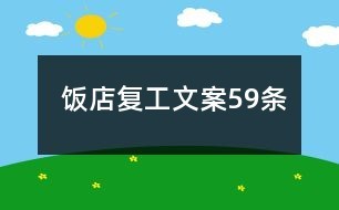 饭店复工文案59条