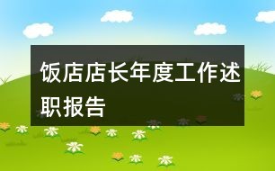 饭店店长年度工作述职报告