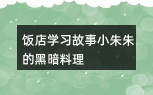 饭店学习故事：小朱朱的“黑暗料理”