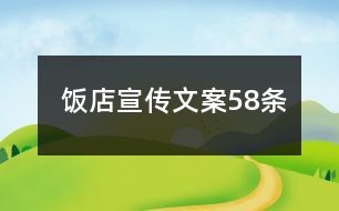 饭店宣传文案58条