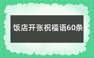 饭店开张祝福语60条