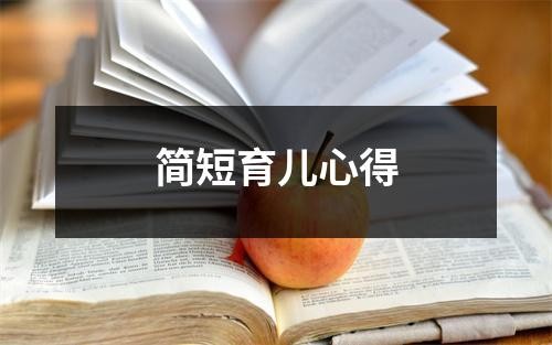简短育儿心得