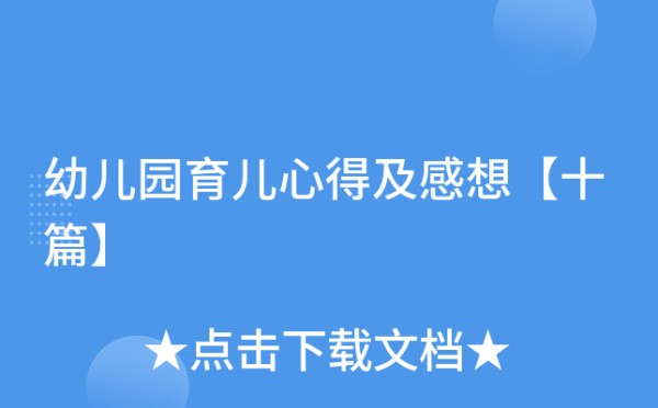 幼儿园育儿心得及感想【十篇】