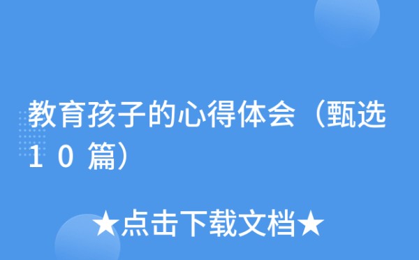教育孩子的心得体会（甄选10篇）