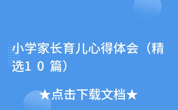 小学家长育儿心得体会（精选10篇）