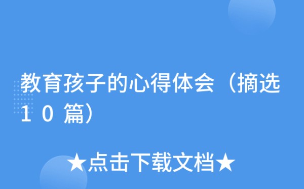 教育孩子的心得体会（摘选10篇）