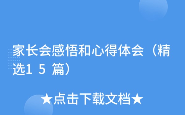 家长会感悟和心得体会（精选15篇）