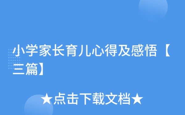 小学家长育儿心得及感悟【三篇】