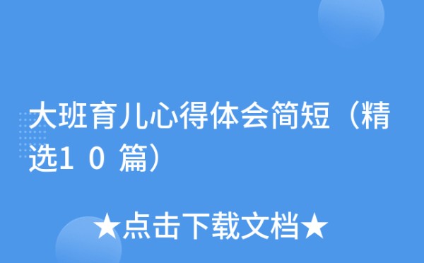 大班育儿心得体会简短（精选10篇）