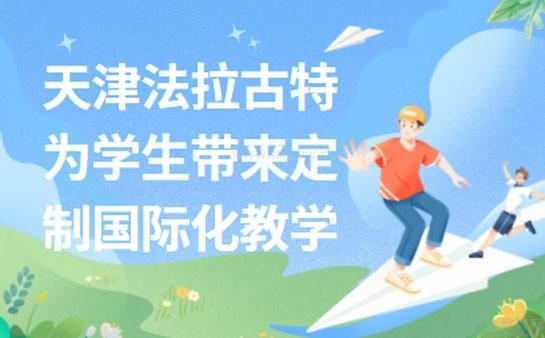 法拉古特学校