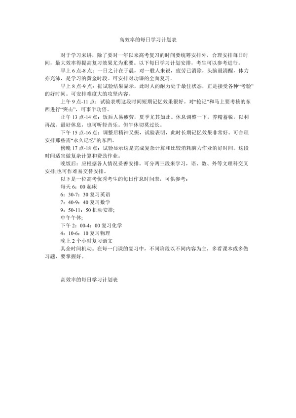 《高效率的每日学习计划表》_第1页