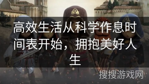 高效生活从科学作息时间表开始，拥抱美好人生