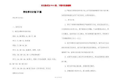 学生学习计划15篇