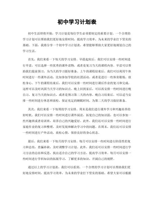 初中学习计划表