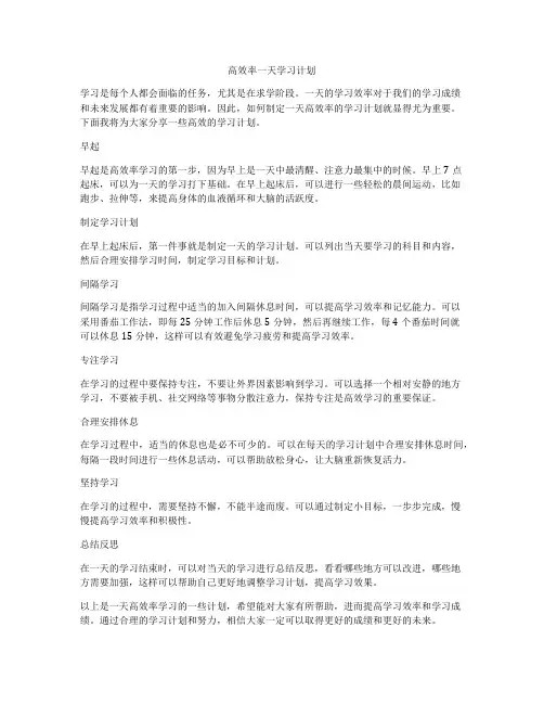 高效率一天学习计划