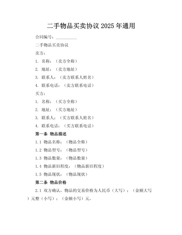二手物品买卖协议2025年_第1页