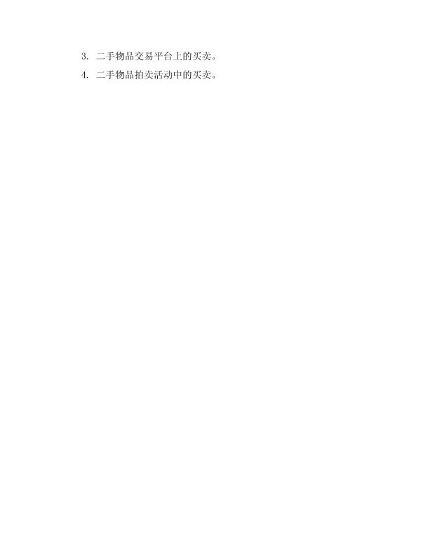 二手物品买卖协议2025年_第5页