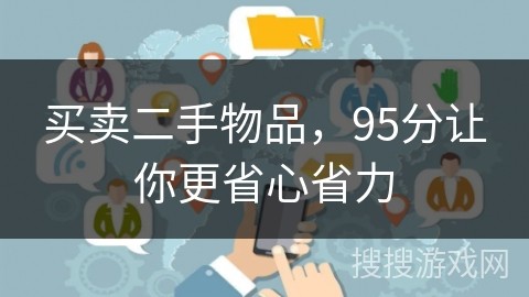 买卖二手物品，95分让你更省心省力