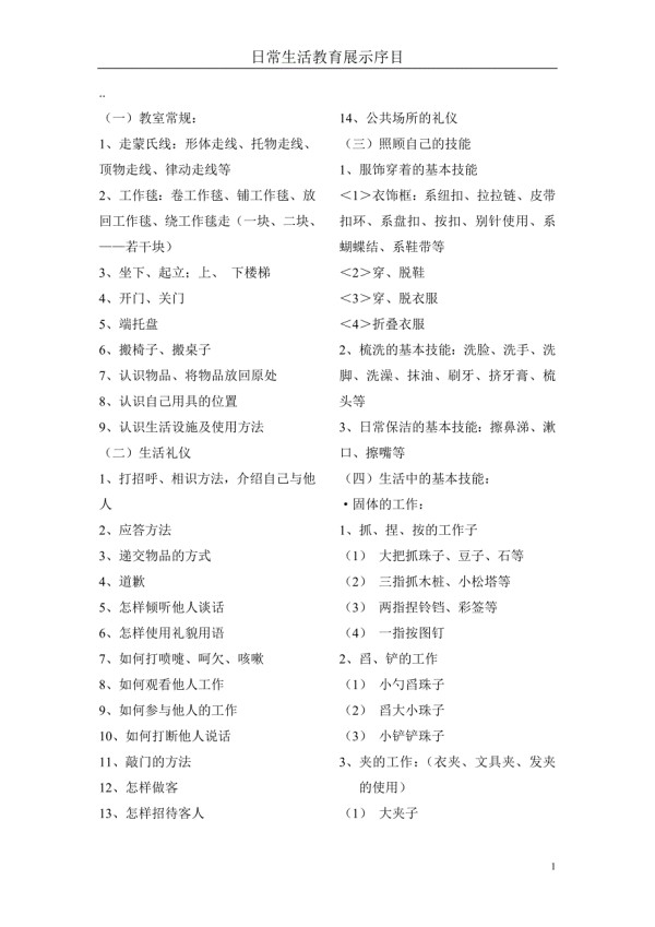 日常生活教育内容介绍与学具操作方法展示顺序.doc_第1页