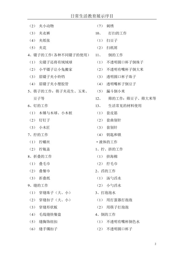 日常生活教育内容介绍与学具操作方法展示顺序.doc_第2页