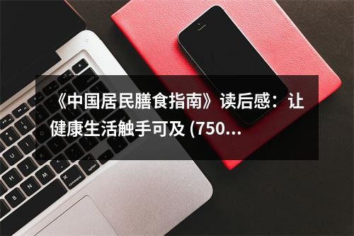 《中国居民膳食指南》读后感：让健康生活触手可及 (750字)