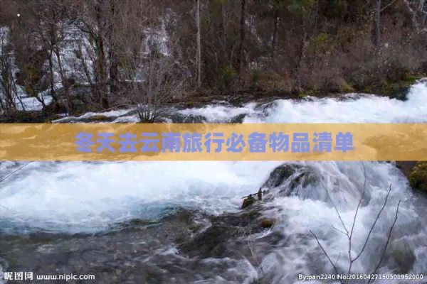 冬天去云南旅行必备物品清单