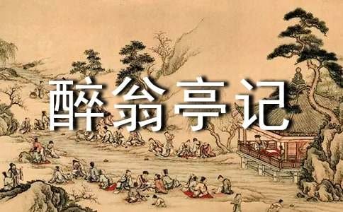 欧阳修《醉翁亭记》醉翁之乐探微