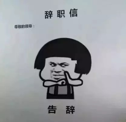 辞职发给老板的搞笑语录