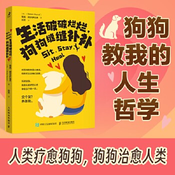生活破破烂烂 狗狗缝缝补补 成功励志疗愈减压人生励志狗狗的生活哲学宠物 