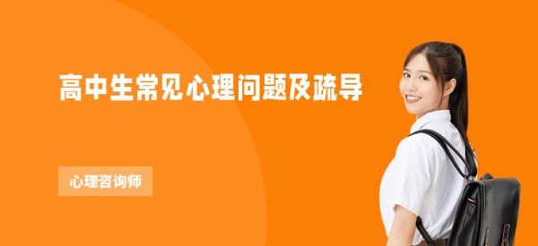 高中生常见心理问题及疏导