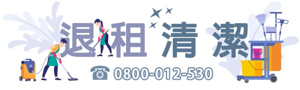 退租清潔