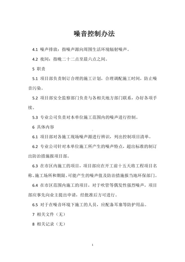 噪音控制办法模板范本.docx_第1页