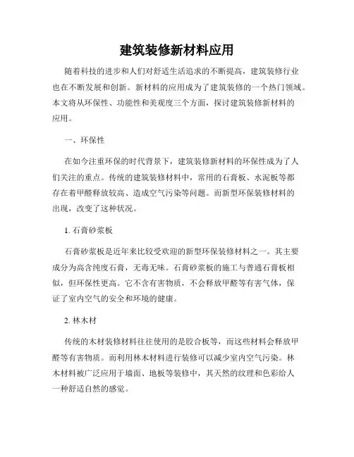 建筑装修新材料应用