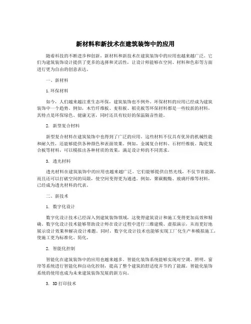 新材料和新技术在建筑装饰中的应用