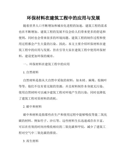 环保材料在建筑工程中的应用与发展