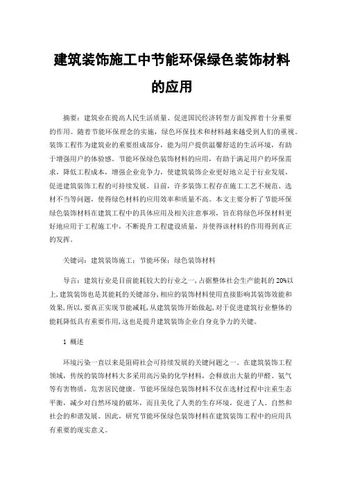 建筑装饰施工中节能环保绿色装饰材料的应用
