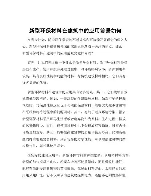 新型环保材料在建筑中的应用前景如何