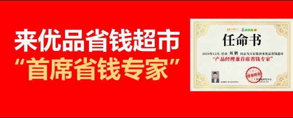 周鹏先生被任命为“首席省钱专家”