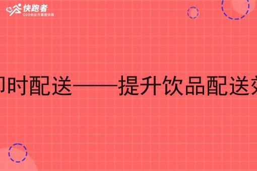 酒水小程序即时配送——提升饮品配送效率的新趋势