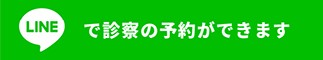 LINEで気軽に問い合わせる