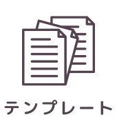 無料テンプレート
