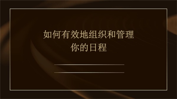 如何有效地组织和管理你的日程_第1页