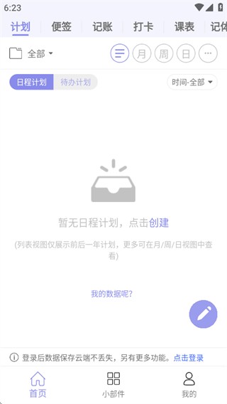 计划表日程管理app下载官方版